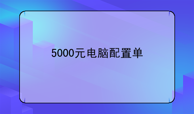 5000元电脑配置单
