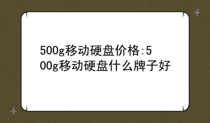 500g移动硬盘价格:500g移动硬盘什么