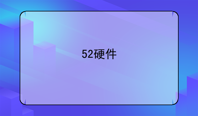 52硬件