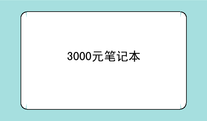 3000元笔记本