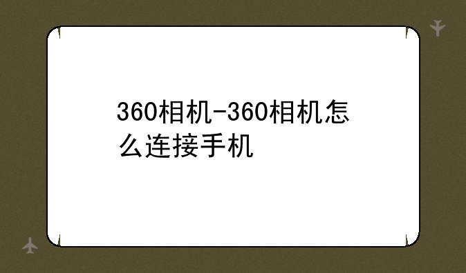 360相机-360相机怎么连接手机