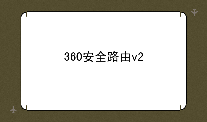 360安全路由v2