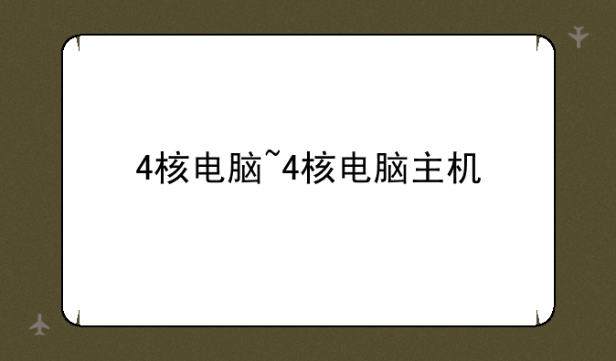 4核电脑~4核电脑主机
