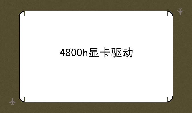 4800h显卡驱动