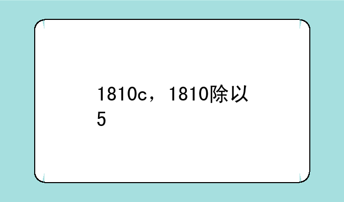 1810c，1810除以5