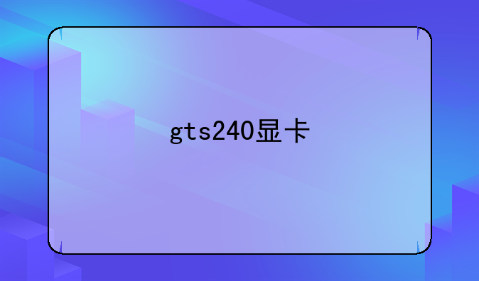 gts240显卡