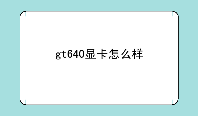 gt640显卡怎么样