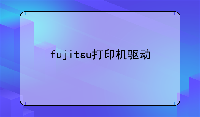 fujitsu打印机驱动