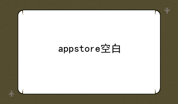 appstore空白