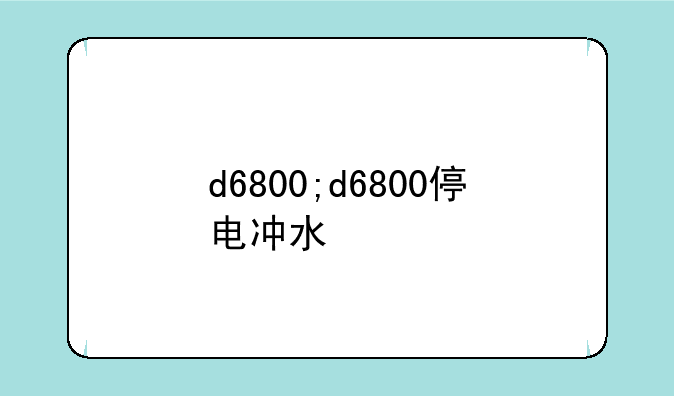 d6800;d6800停电冲水