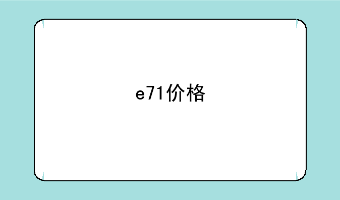e71价格