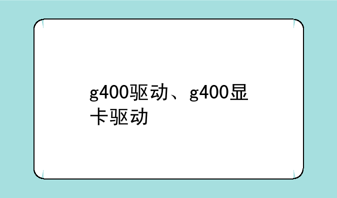 g400驱动、g400显卡驱动