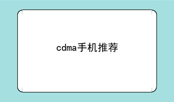 cdma手机推荐