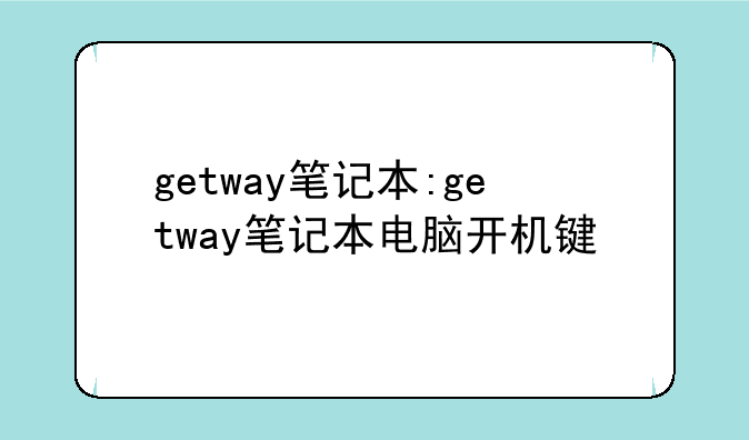 getway笔记本:getway笔记本电脑开机键