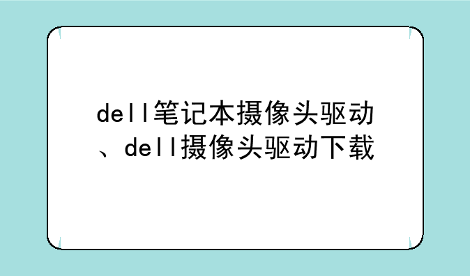dell笔记本摄像头驱动、dell摄像头驱动下载