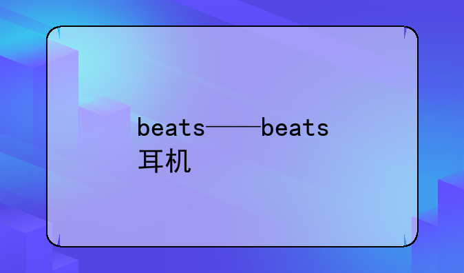 beats——beats耳机