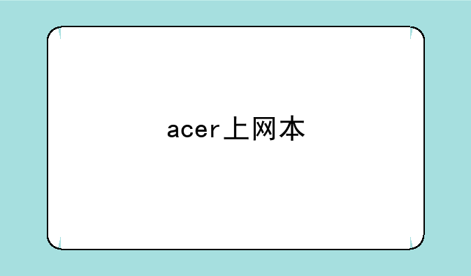 acer上网本