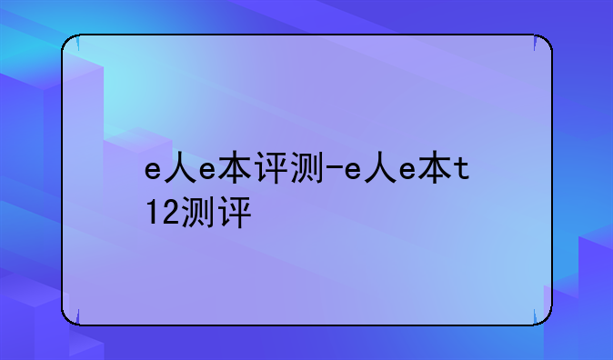e人e本评测-e人e本t12测评