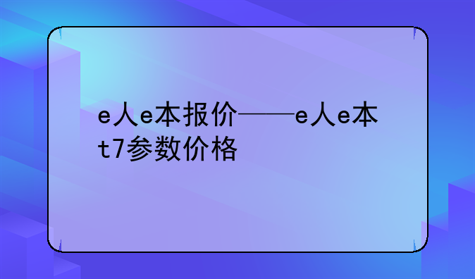 e人e本报价——e人e本t7参数价格