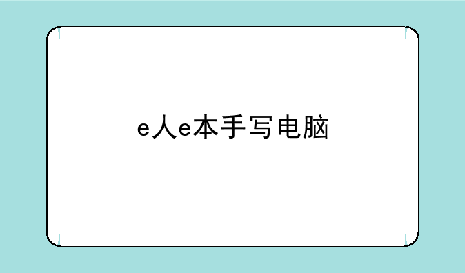 e人e本手写电脑