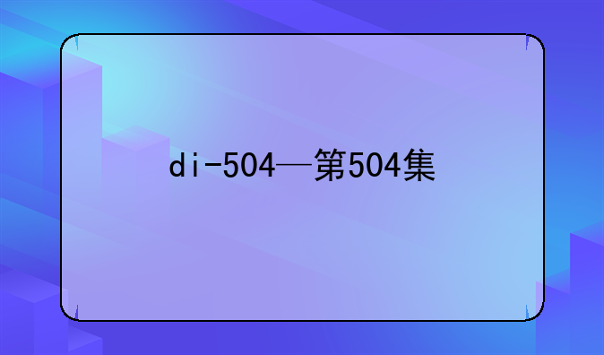 di-504—第504集