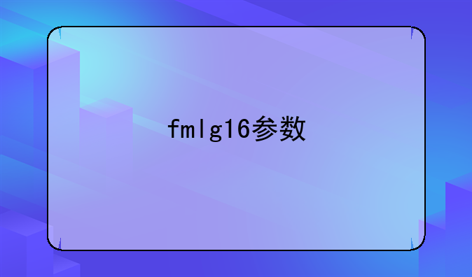 fmlg16参数