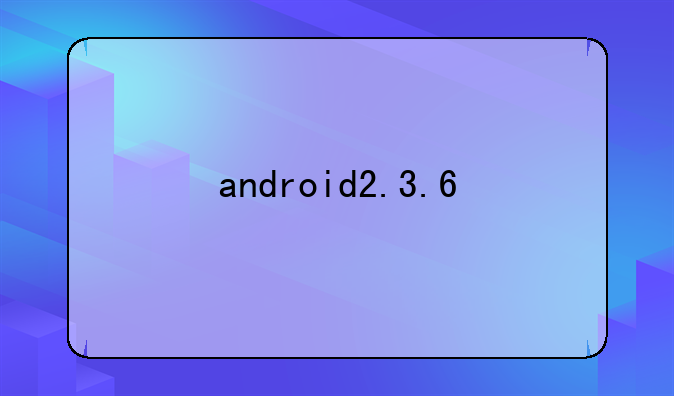 android2.3.6
