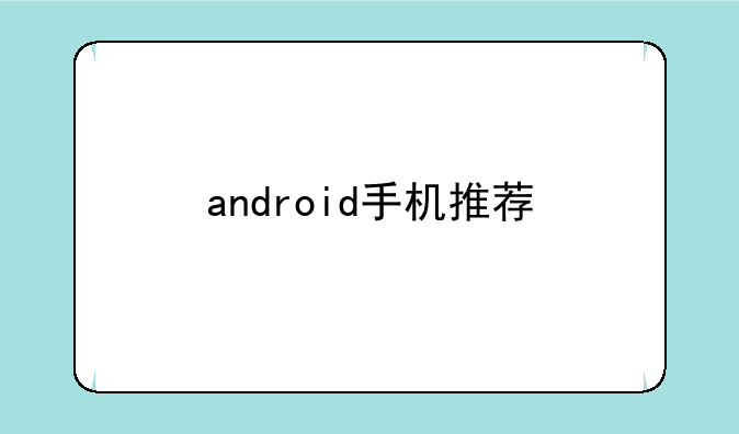 android手机推荐