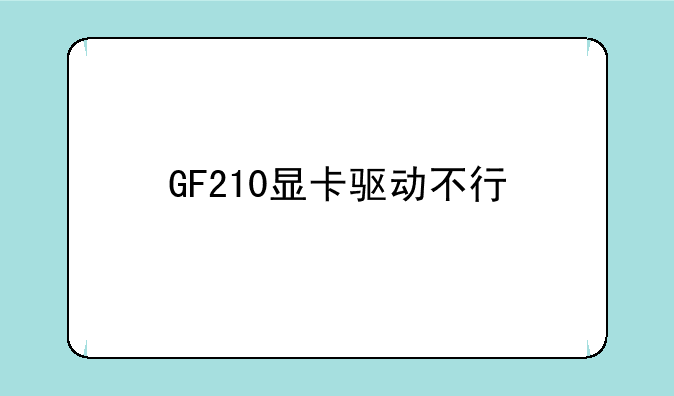 GF210显卡驱动不行