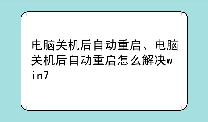 电脑关机后自动重启、电脑关机后