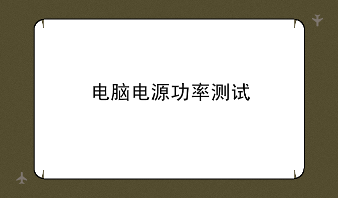 电脑电源功率测试