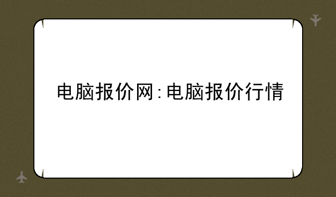 电脑报价网:电脑报价行情