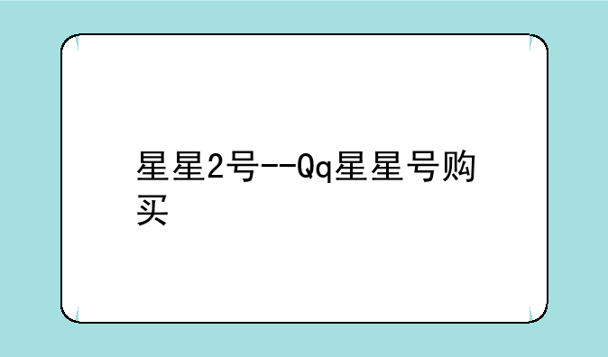 星星2号--Qq星星号购买