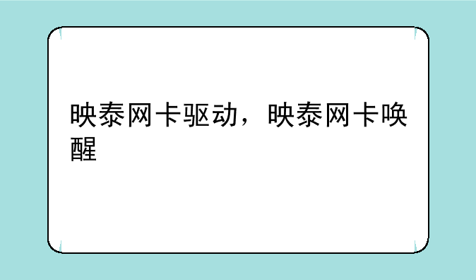 映泰网卡驱动，映泰网卡唤醒