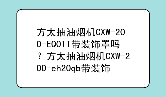 方太抽油烟机CXW-200-EQ01T带装饰罩