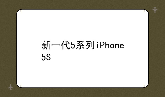 新一代5系列iPhone5S/5C与iPhone5有什么区别附详细参数对比图