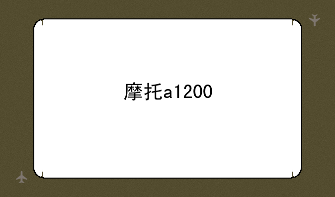 摩托a1200