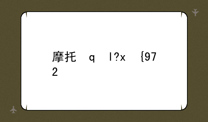 摩托罗拉w206