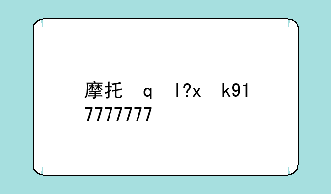 摩托罗拉a780