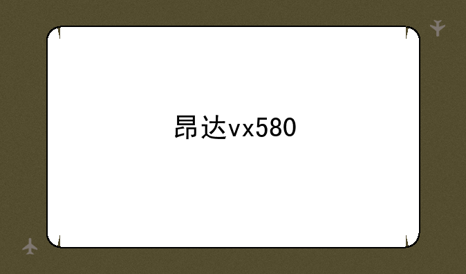 昂达vx580