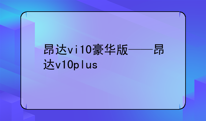 昂达vi10豪华版——昂达v10plus