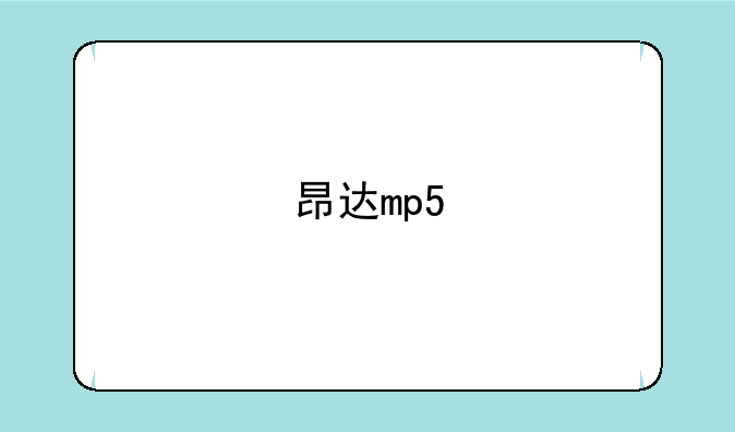 昂达mp5