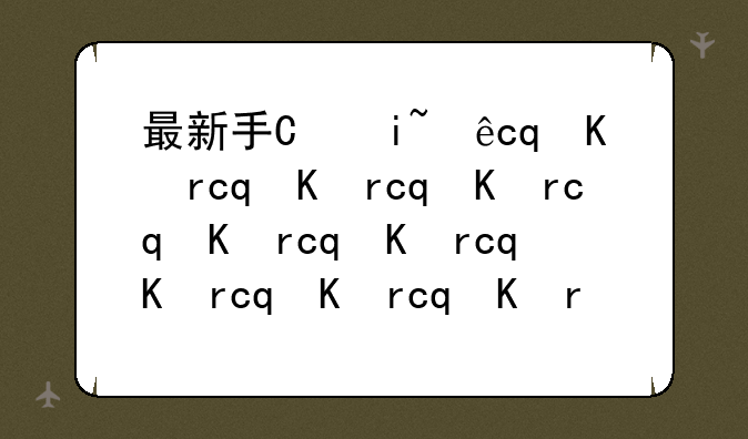 最新手机排行榜2013:2013年十大手机