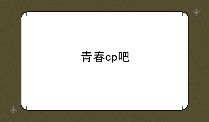 青春cp吧