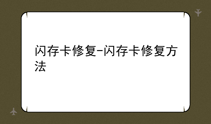闪存卡修复-闪存卡修复方法