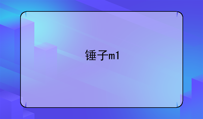 锤子m1