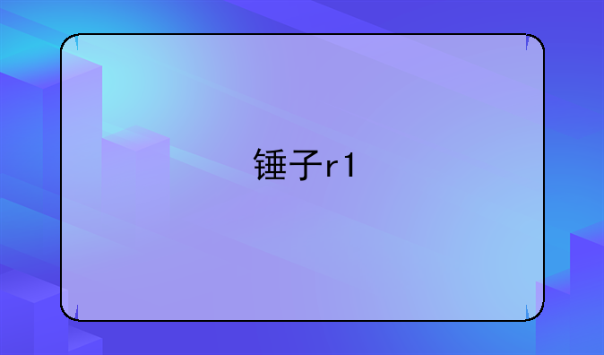 锤子r1
