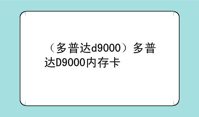 （多普达d9000）多普达D9000内存卡