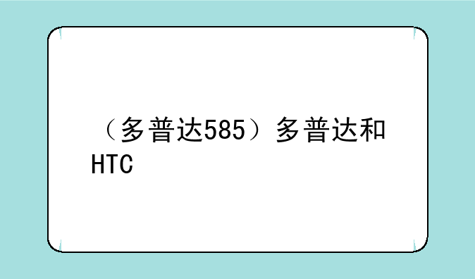 （多普达585）多普达和HTC