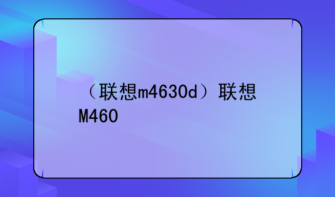 （联想m4630d）联想M460